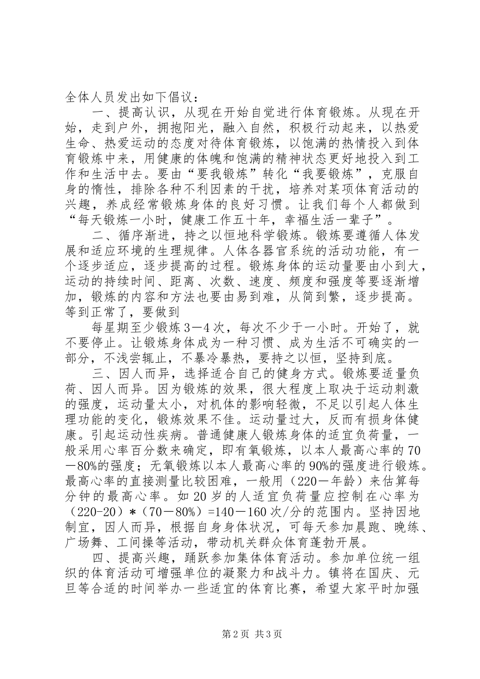 关于加强体育锻炼的倡议书范文_第2页