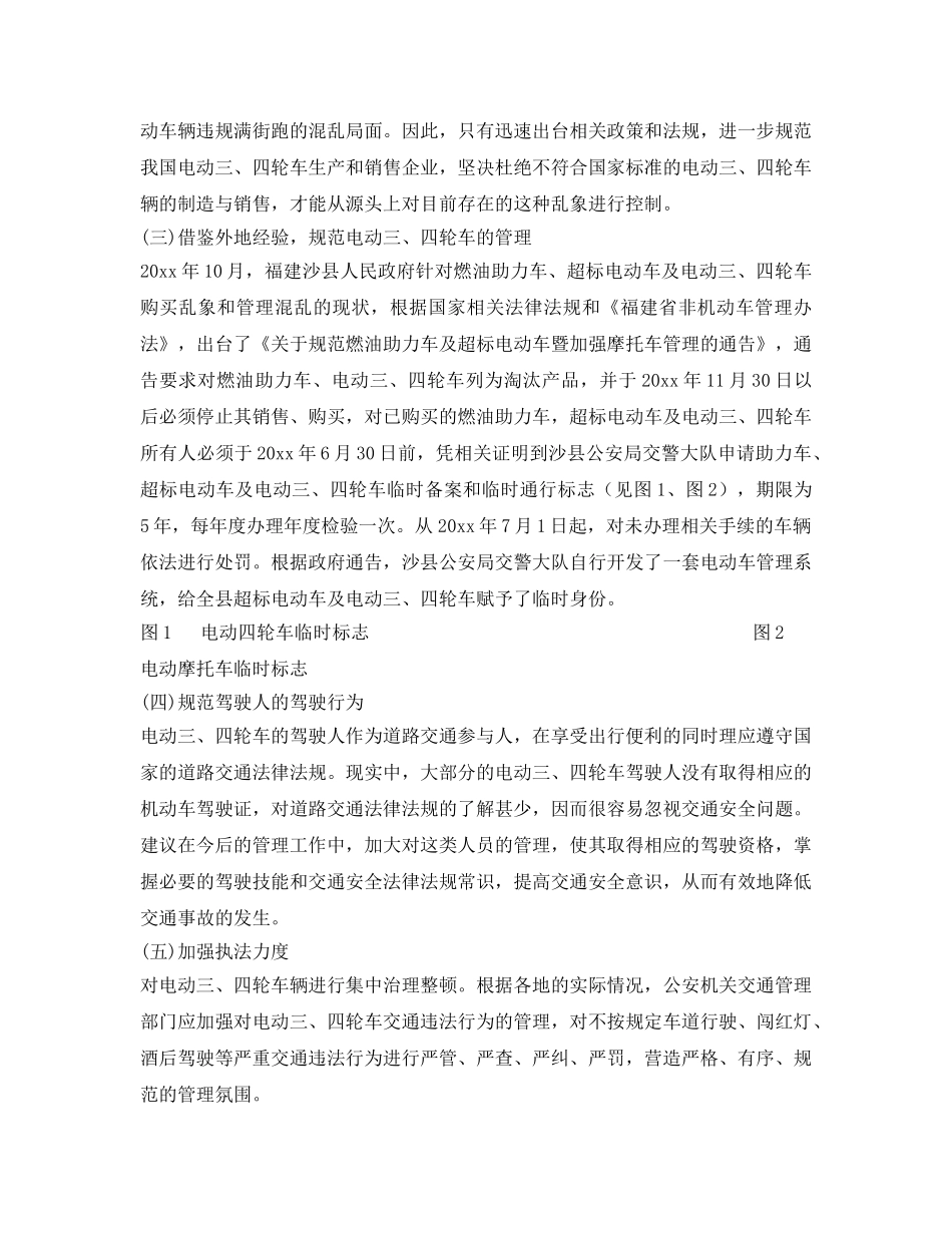 《安全技术》之加强电动四轮车、三轮车交通安全管理的建议与对策 _第3页