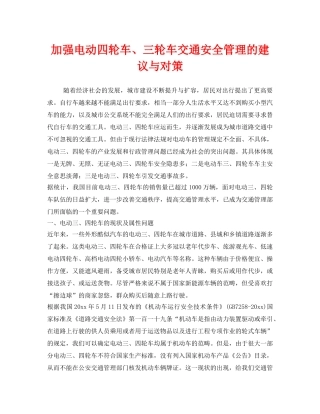 《安全技术》之加强电动四轮车、三轮车交通安全管理的建议与对策 