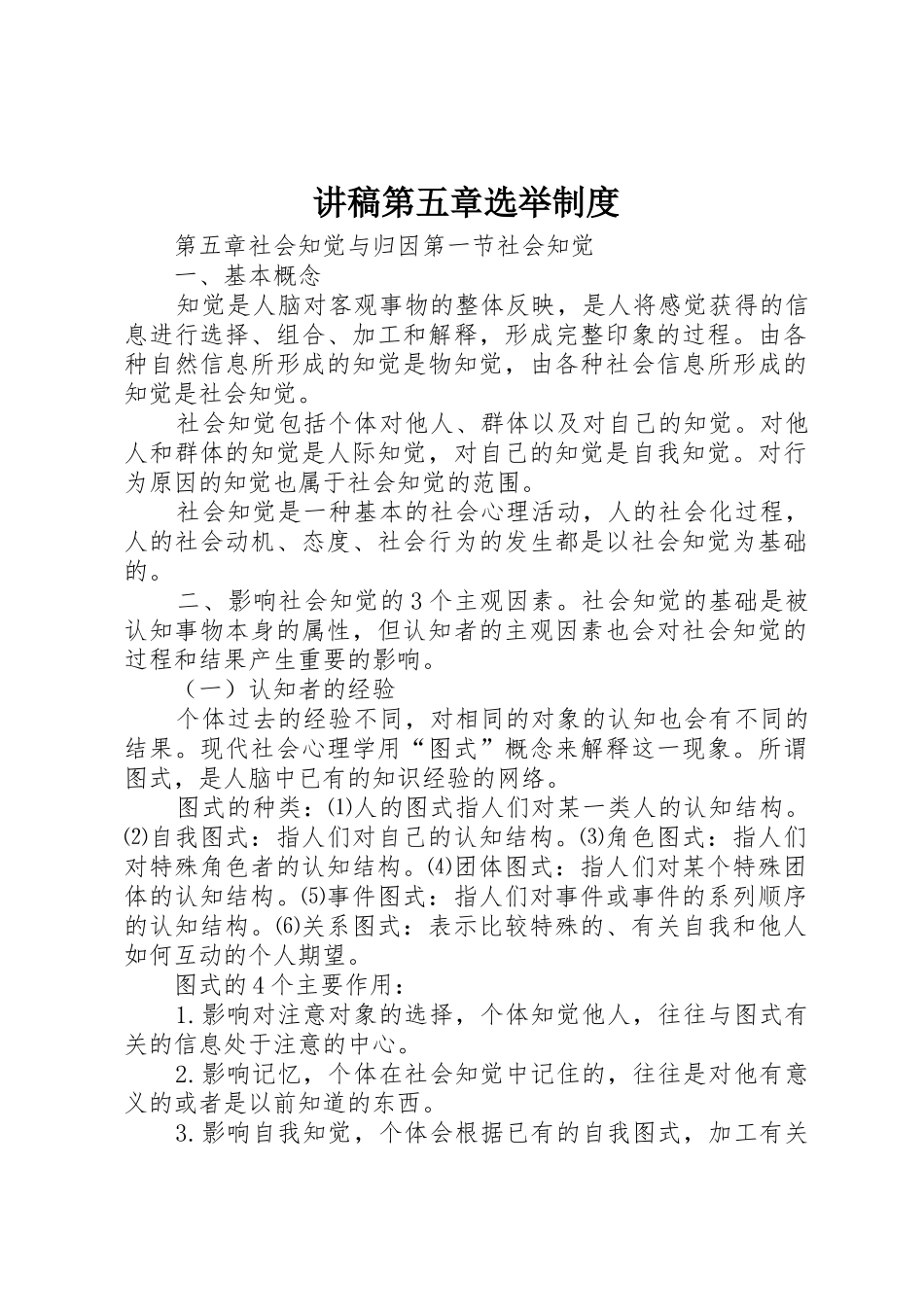 讲稿第五章选举规章制度 _第1页