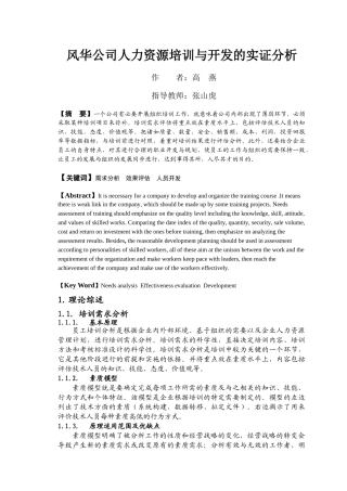风华公司人力资源培训与开发的实证分析