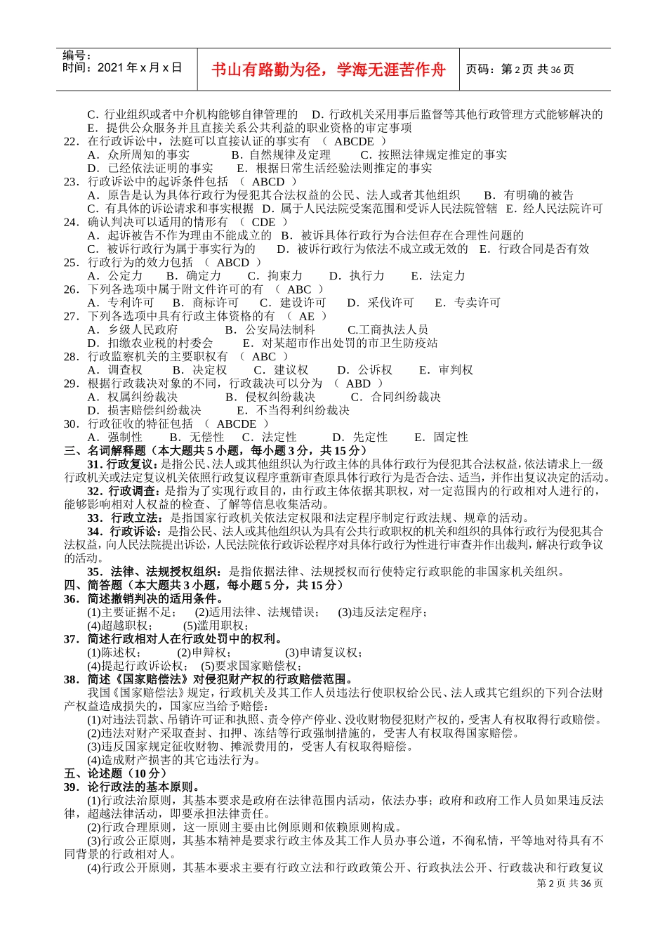 行政法与行政诉讼法自考本科历年题_第2页