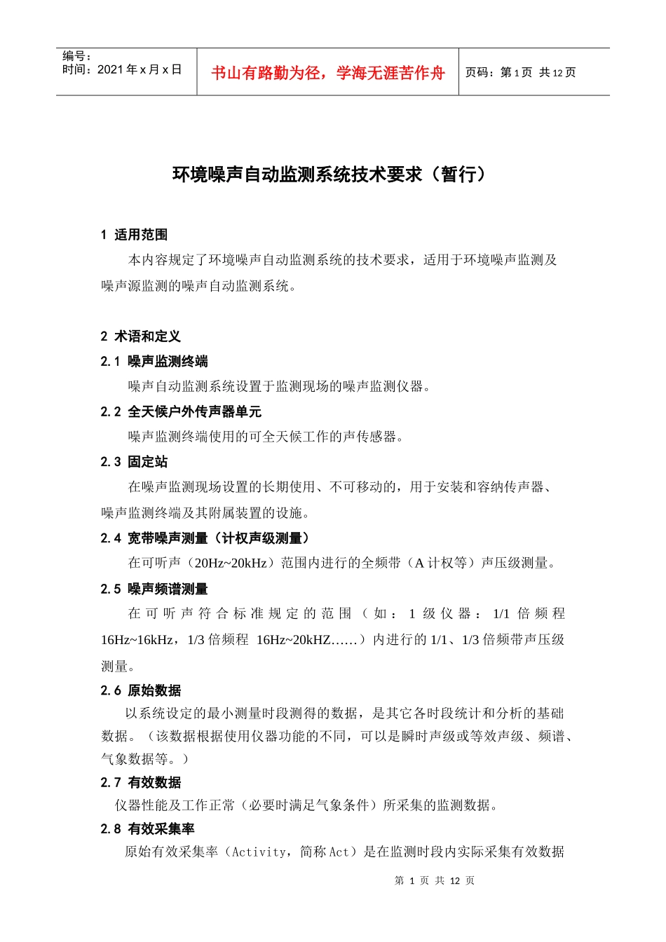 环境噪声自动监测系统技术要求(暂行)_第1页