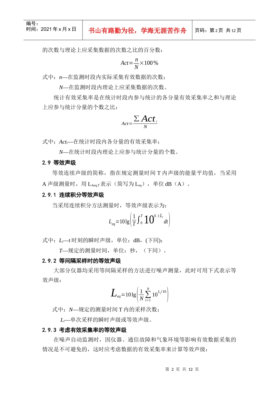 环境噪声自动监测系统技术要求(暂行)_第2页