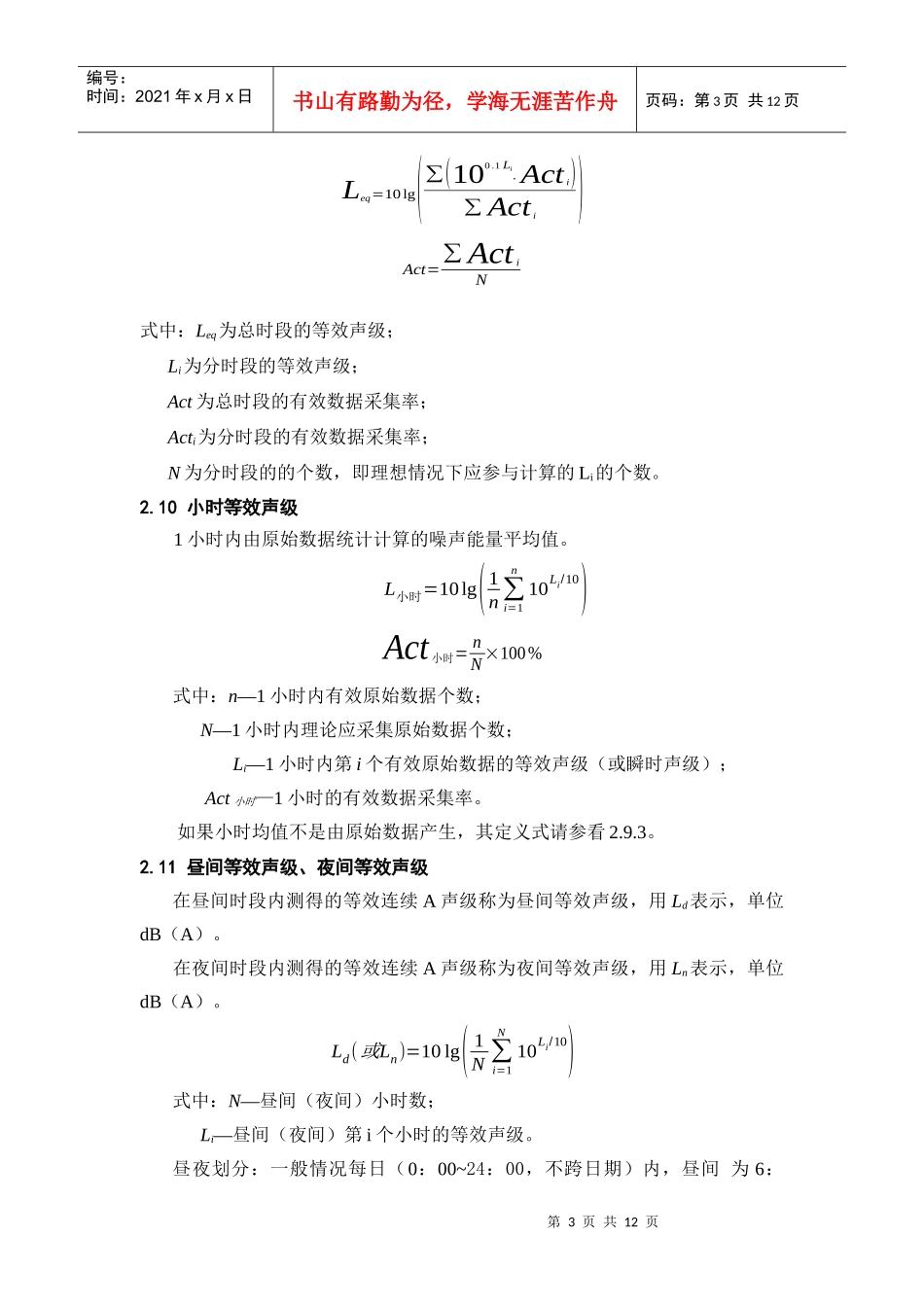 环境噪声自动监测系统技术要求(暂行)_第3页