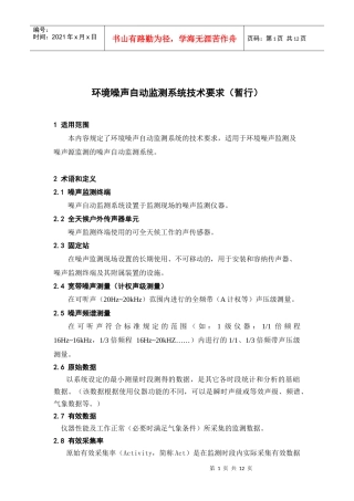 环境噪声自动监测系统技术要求(暂行)