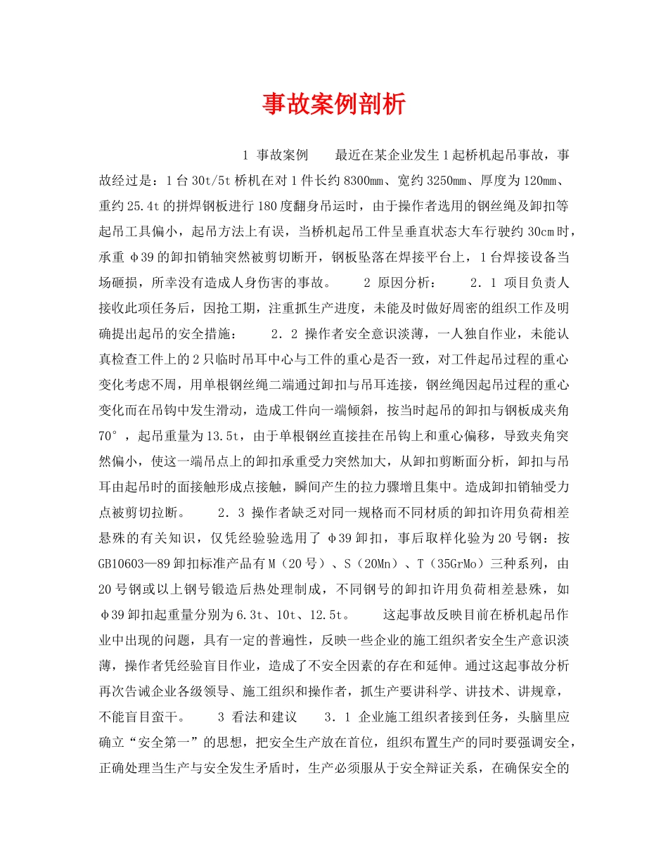 《安全技术》之事故案例剖析 _第1页