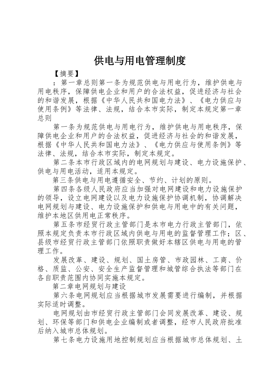 供电与用电管理规章制度细则_第1页