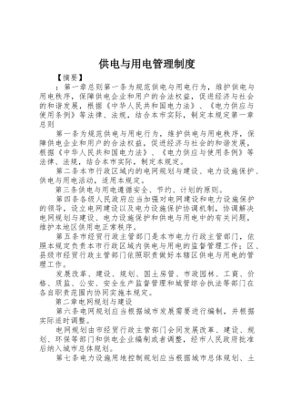 供电与用电管理规章制度细则