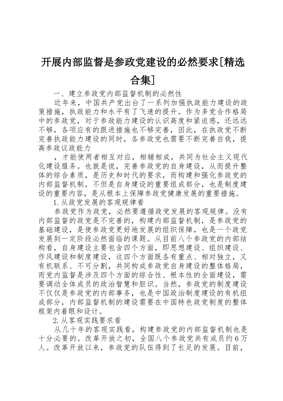 开展内部监督是参政党建设的必然要求[精选合集] _第1页
