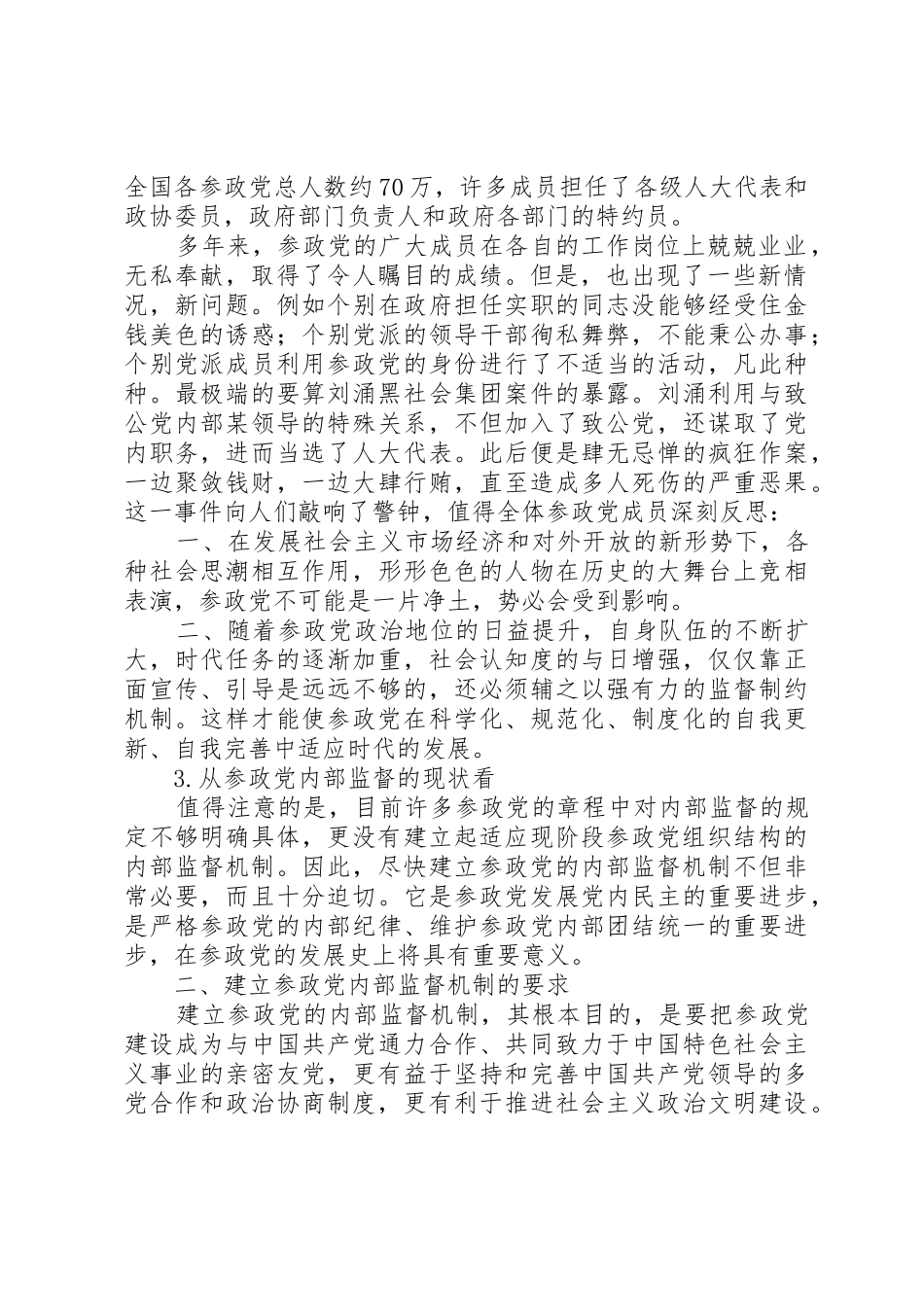 开展内部监督是参政党建设的必然要求[精选合集] _第2页