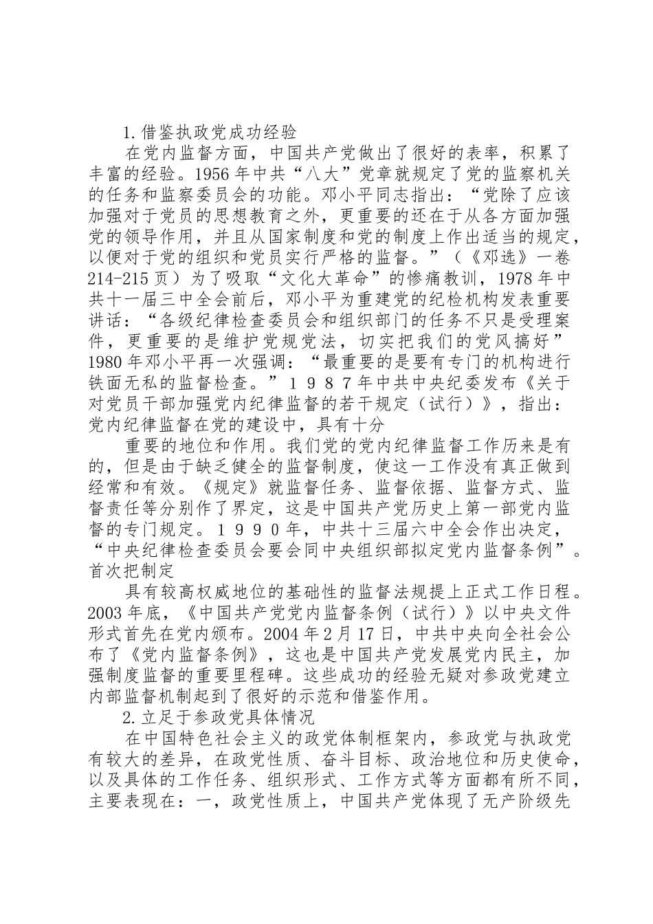 开展内部监督是参政党建设的必然要求[精选合集] _第3页