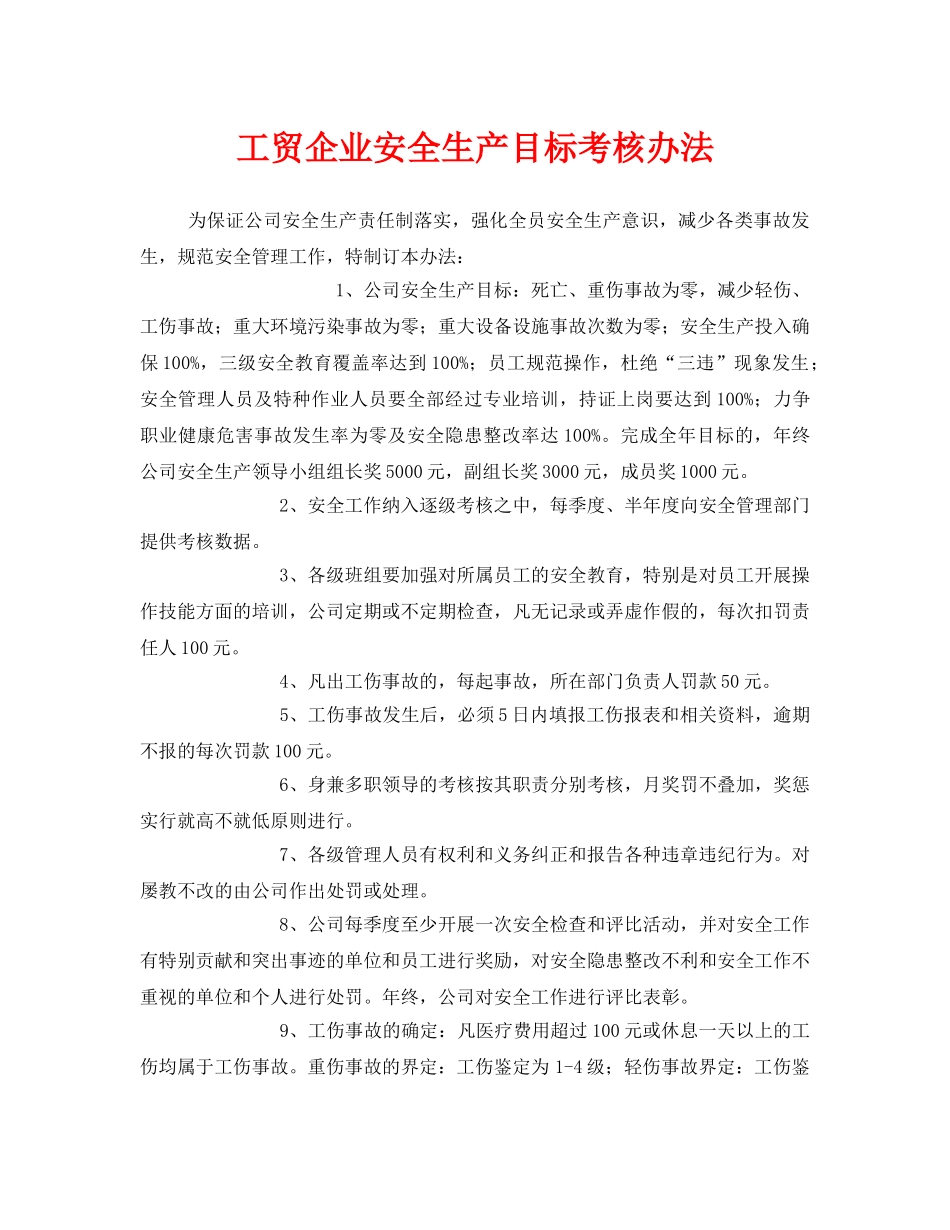 《安全管理制度》之工贸企业安全生产目标考核办法 _第1页
