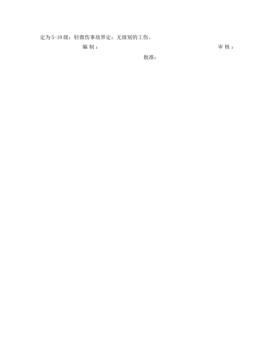 《安全管理制度》之工贸企业安全生产目标考核办法 _第2页