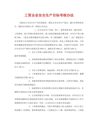 《安全管理制度》之工贸企业安全生产目标考核办法 