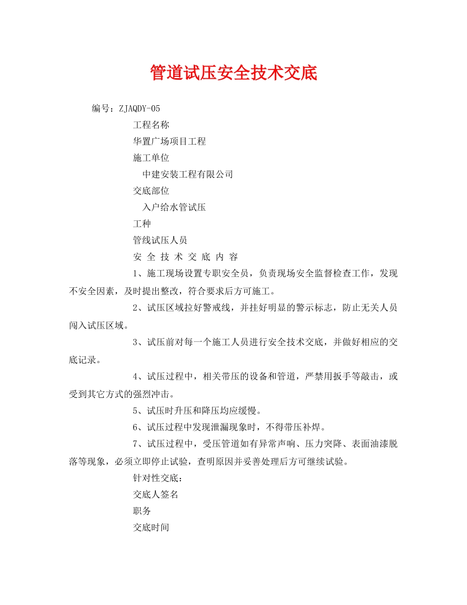 《管理资料-技术交底》之管道试压安全技术交底 _第1页