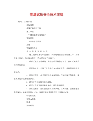 《管理资料-技术交底》之管道试压安全技术交底 