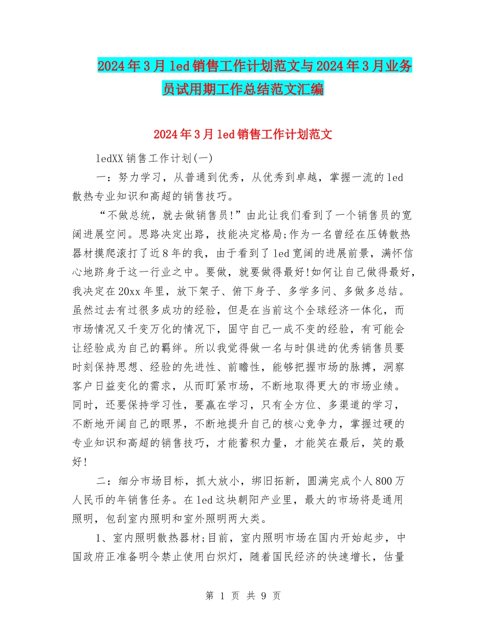 2024年3月led销售工作计划范文与2024年3月业务员试用期工作总结范文汇编_第1页