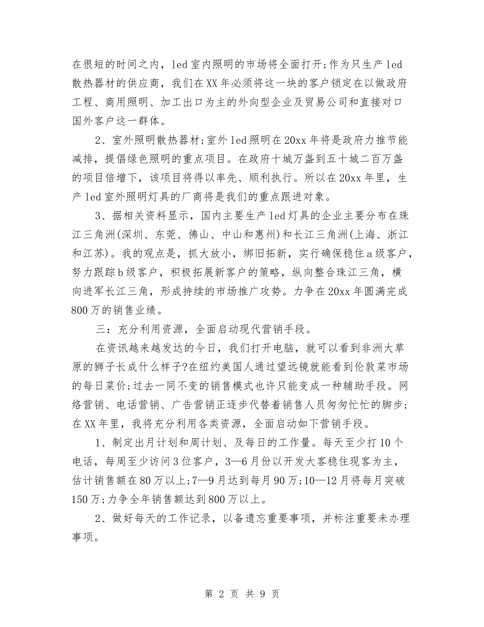 2024年3月led销售工作计划范文与2024年3月业务员试用期工作总结范文汇编_第2页