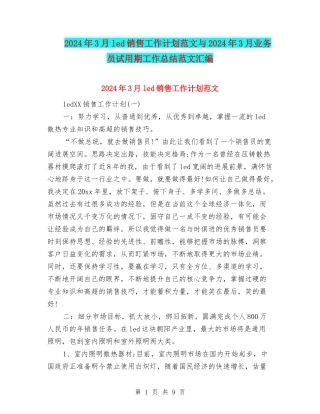 2024年3月led销售工作计划范文与2024年3月业务员试用期工作总结范文汇编