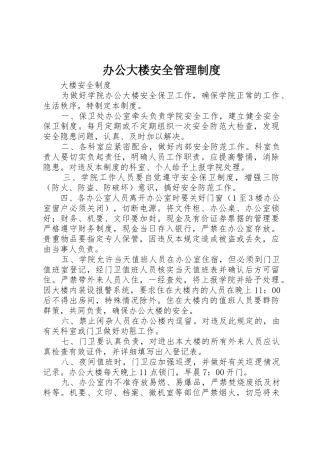 办公大楼安全规章制度管理