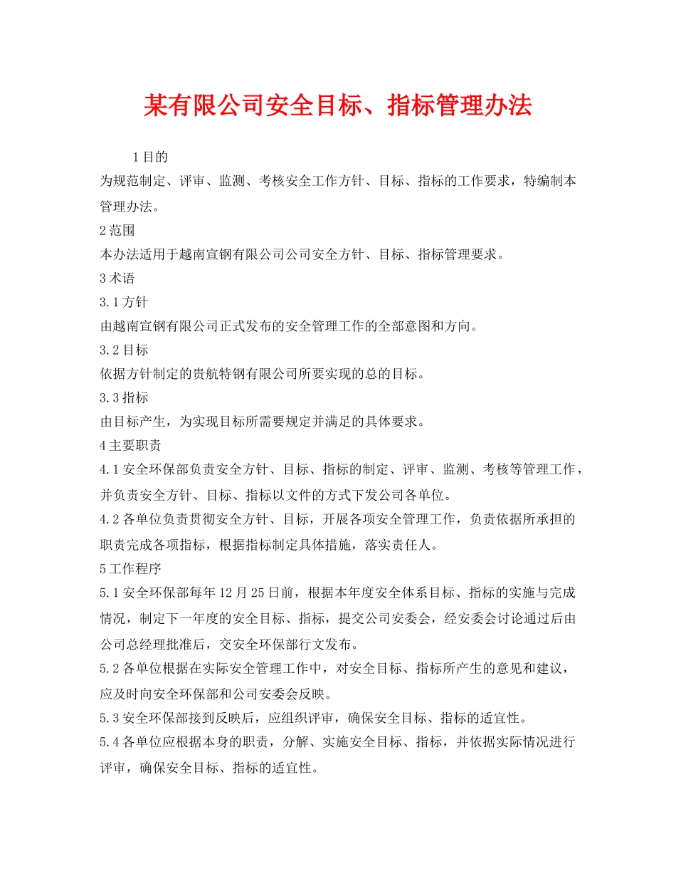 《安全管理制度》之某有限公司安全目标、指标管理办法 _第1页