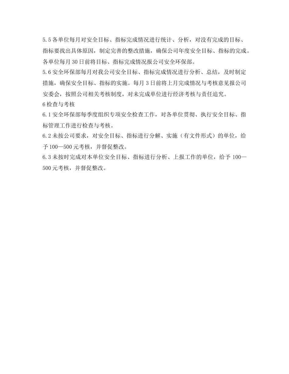 《安全管理制度》之某有限公司安全目标、指标管理办法 _第2页
