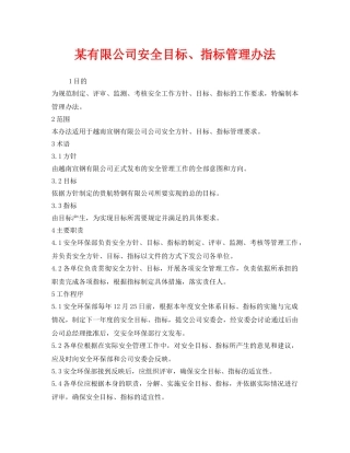《安全管理制度》之某有限公司安全目标、指标管理办法 
