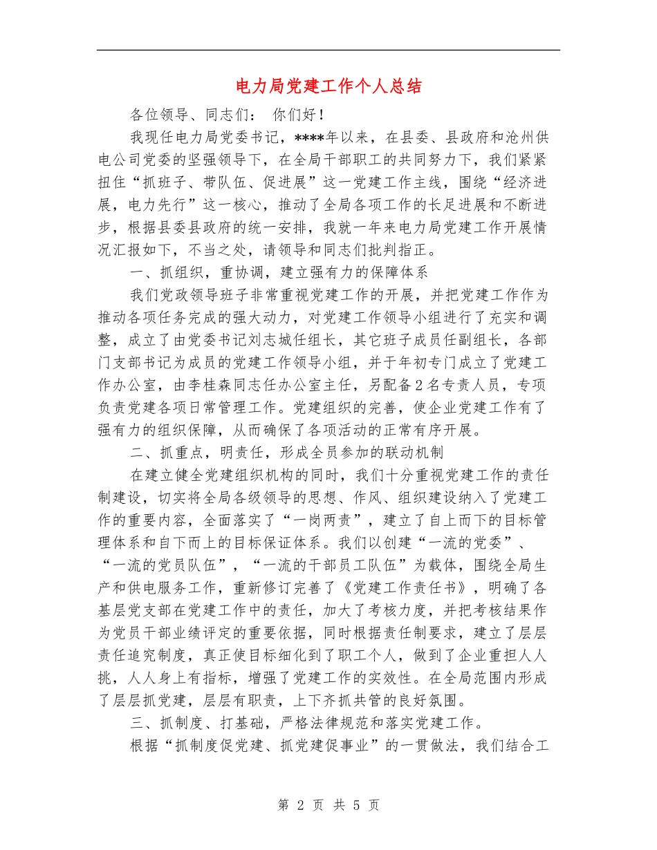 电力局党建工作个人总结_第2页