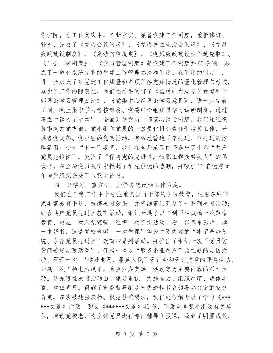 电力局党建工作个人总结_第3页