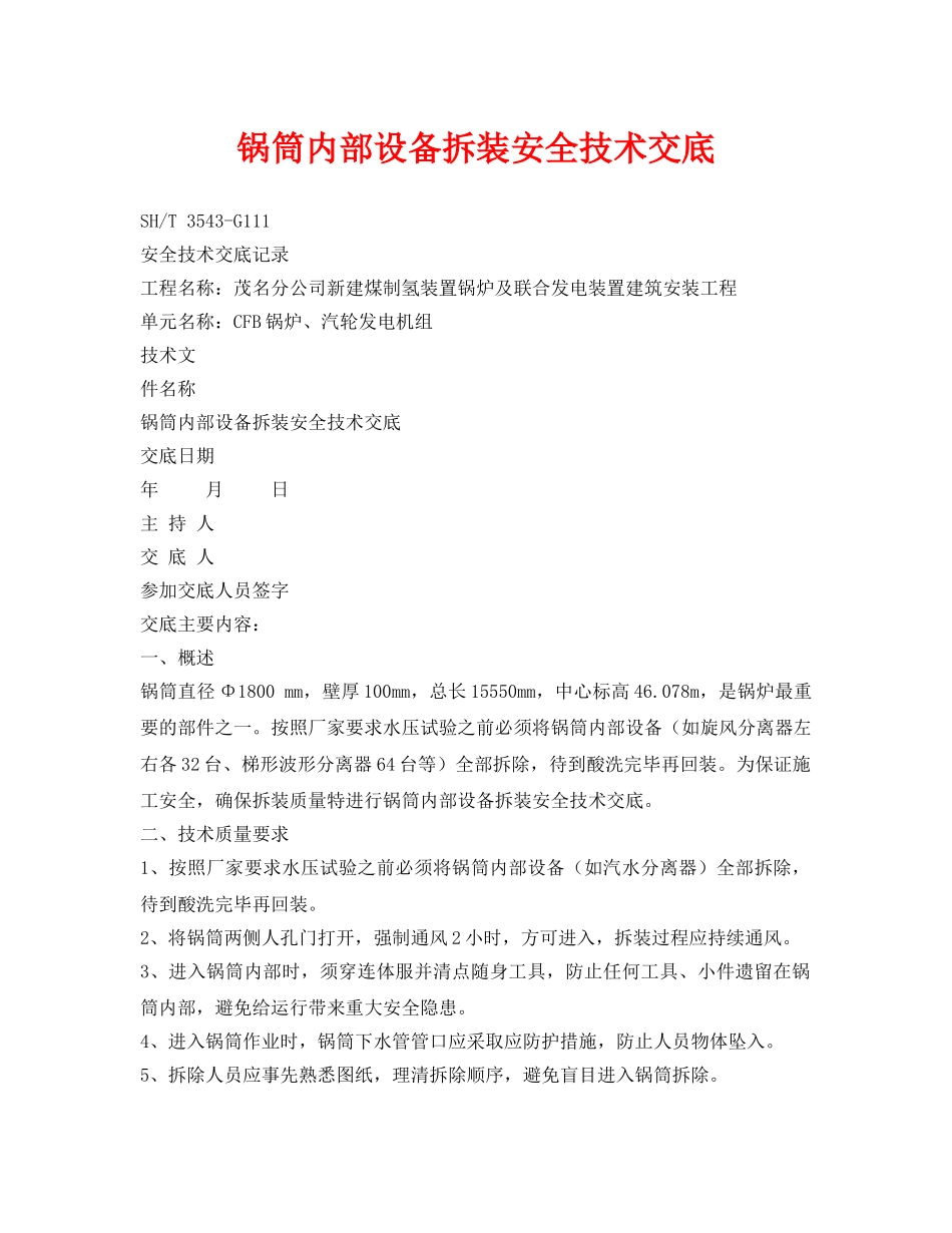 《管理资料-技术交底》之锅筒内部设备拆装安全技术交底 _第1页