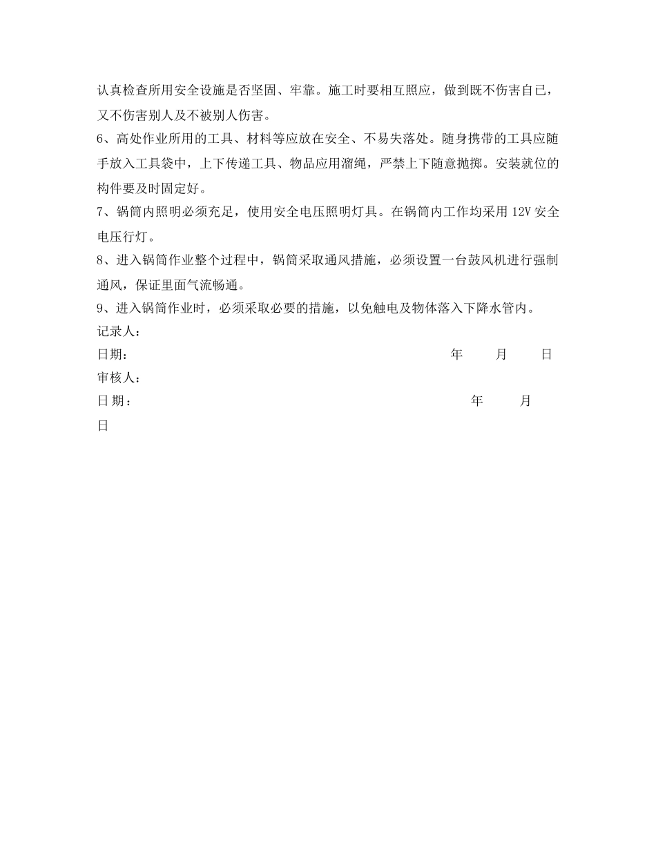《管理资料-技术交底》之锅筒内部设备拆装安全技术交底 _第3页