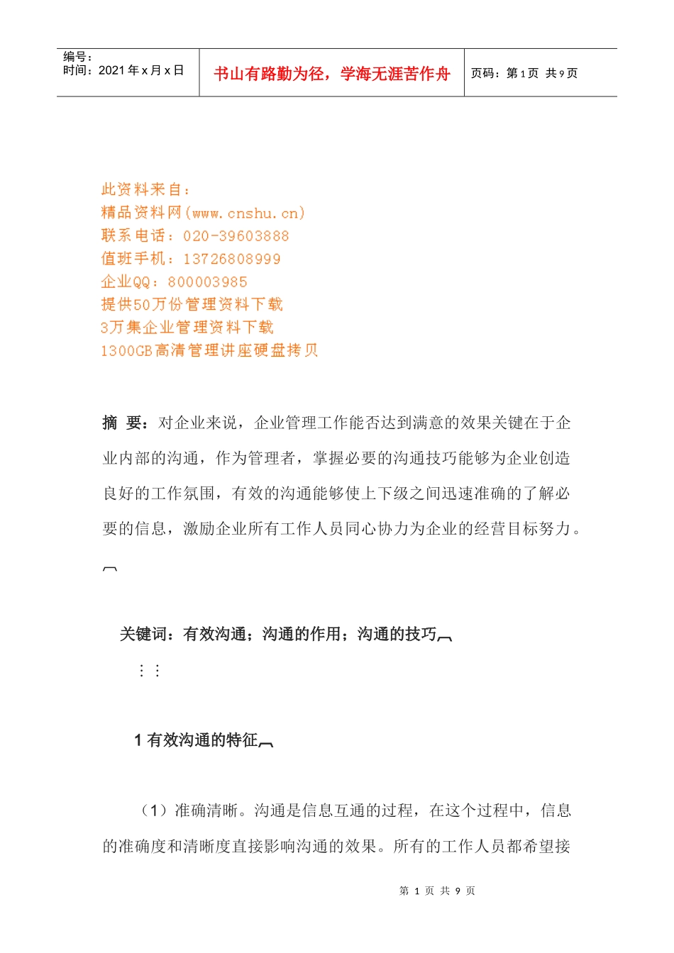 管理者的有效沟通技巧_第1页