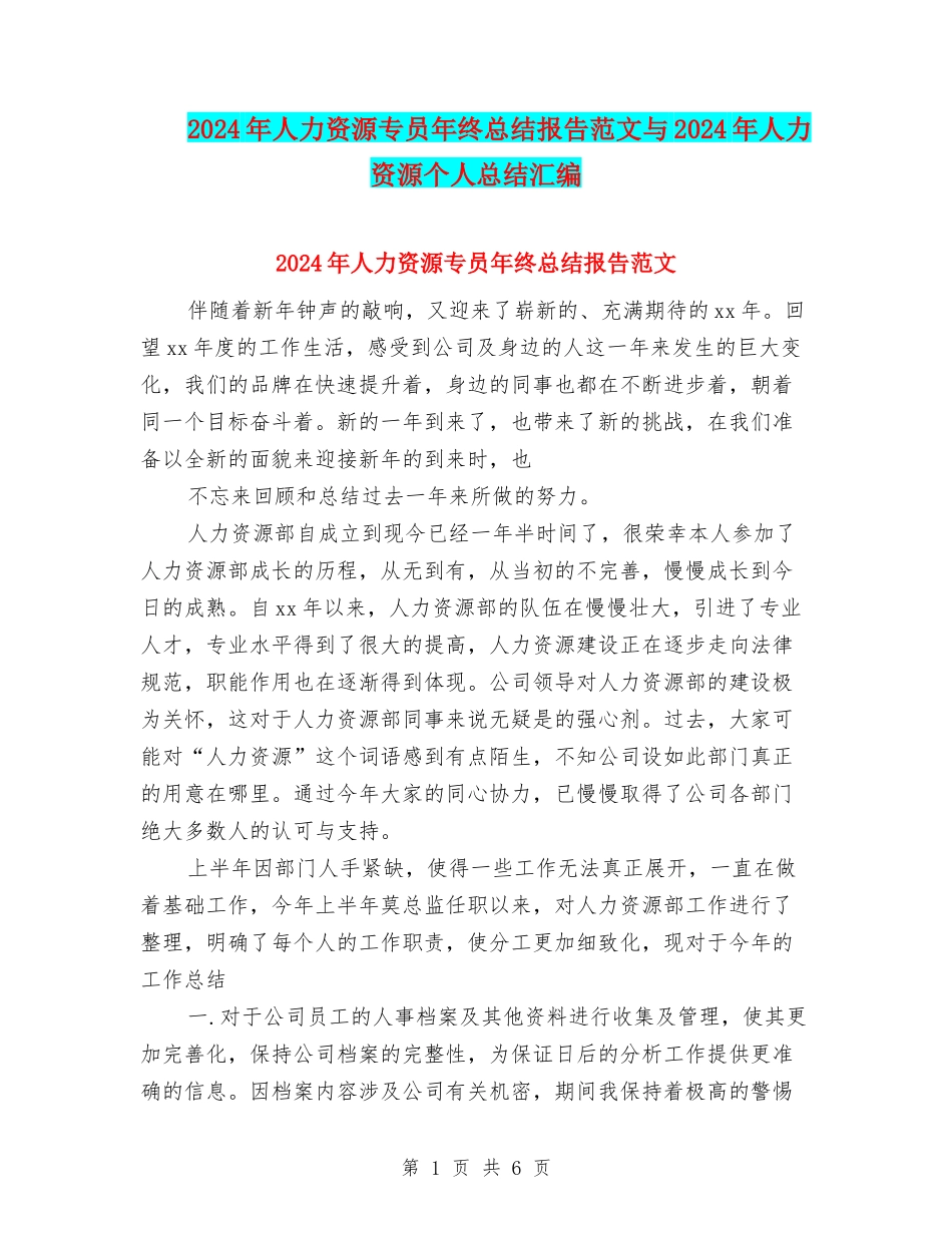 2024年人力资源专员年终总结报告范文与2024年人力资源个人总结汇编_第1页