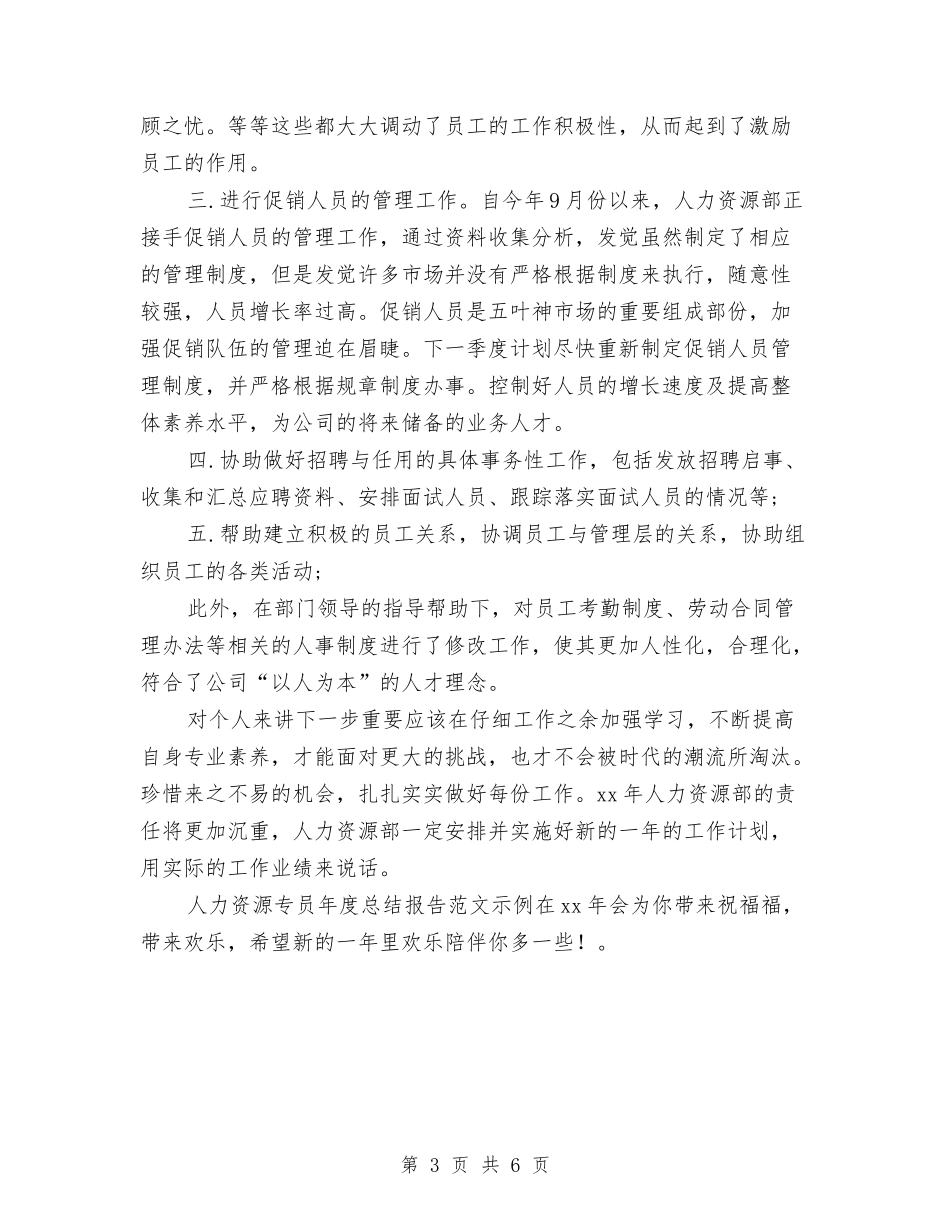 2024年人力资源专员年终总结报告范文与2024年人力资源个人总结汇编_第3页