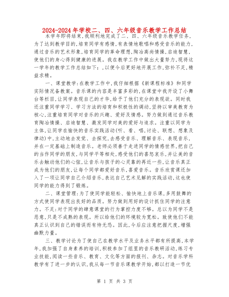 2024-2024年小学二、四、六年级音乐教学工作总结_第1页