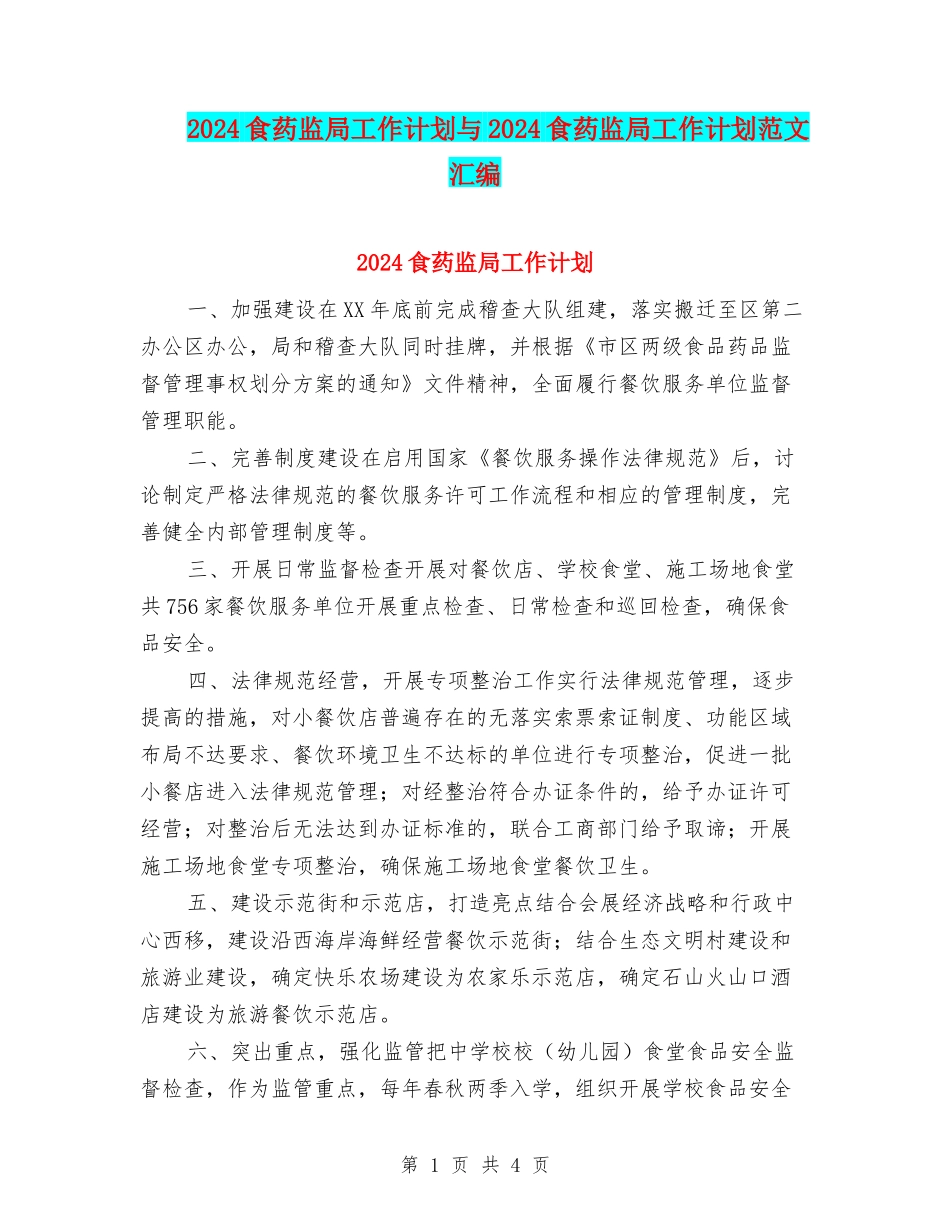 2024食药监局工作计划与2024食药监局工作计划范文汇编_第1页