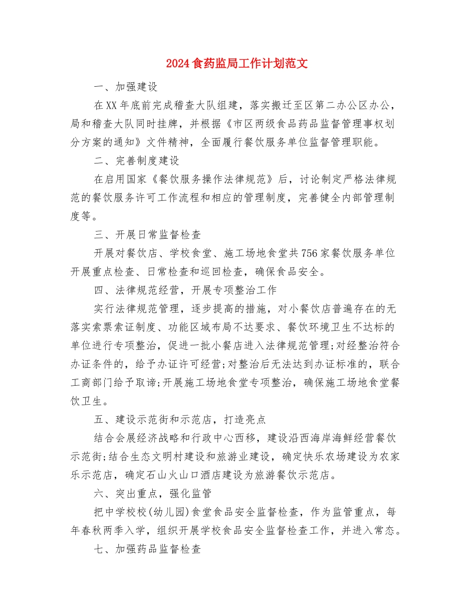 2024食药监局工作计划与2024食药监局工作计划范文汇编_第3页