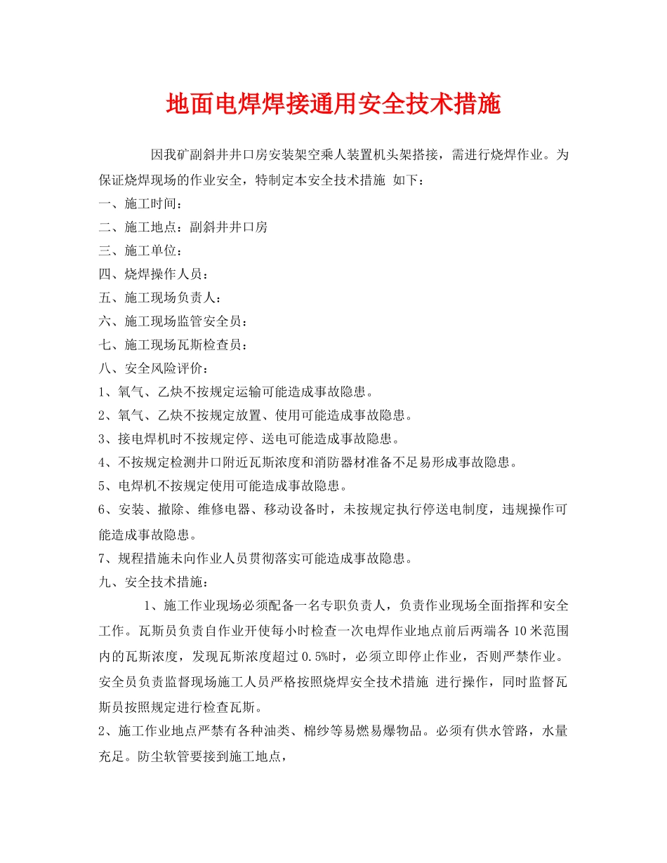 《安全技术》之地面电焊焊接通用安全技术措施 _第1页