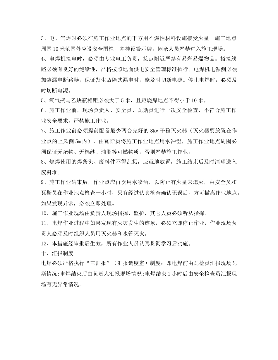 《安全技术》之地面电焊焊接通用安全技术措施 _第2页