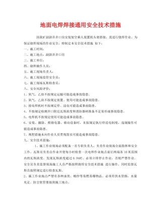 《安全技术》之地面电焊焊接通用安全技术措施 