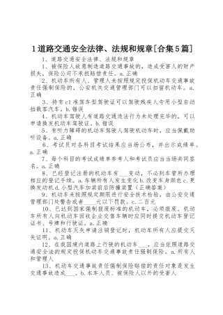 道路交通安全法律法规和规章[合集篇]