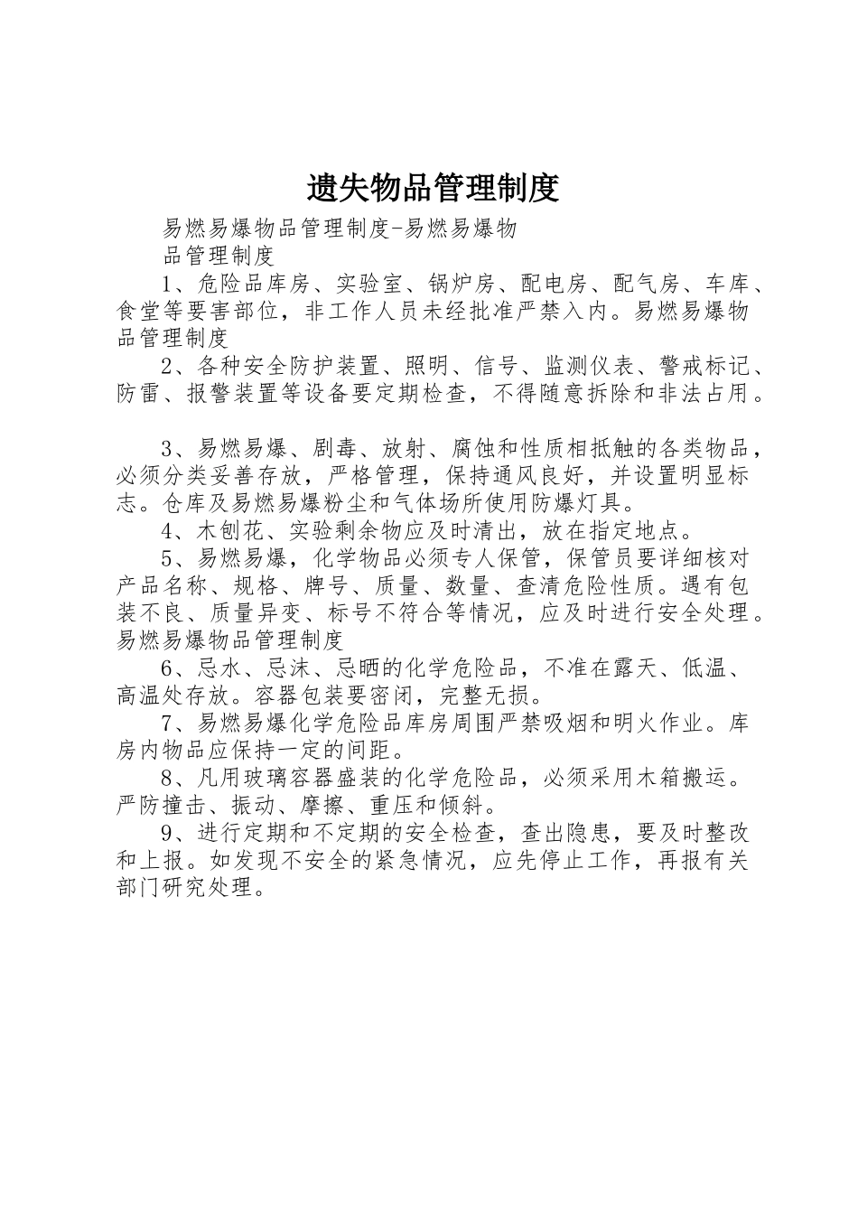 遗失物品管理规章制度 _第1页