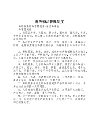 遗失物品管理规章制度 