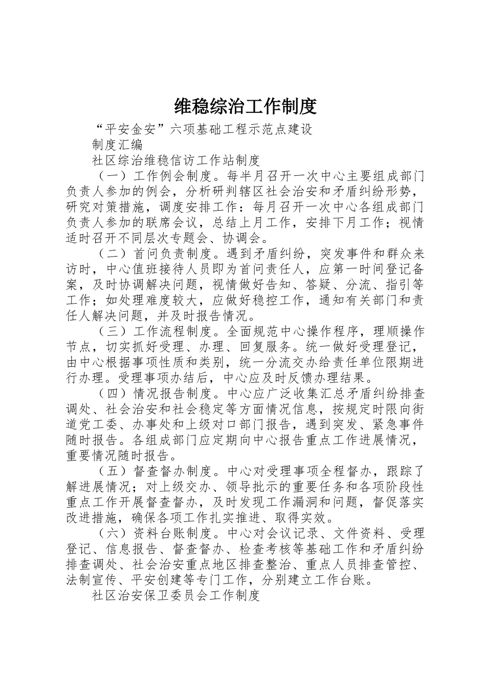 维稳综治工作规章制度细则_第1页