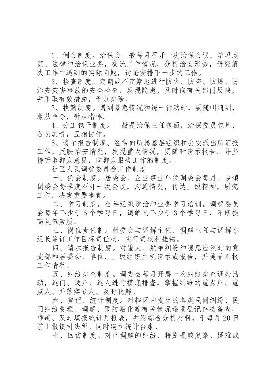 维稳综治工作规章制度细则_第2页