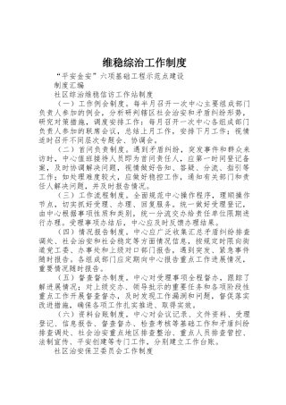 维稳综治工作规章制度细则