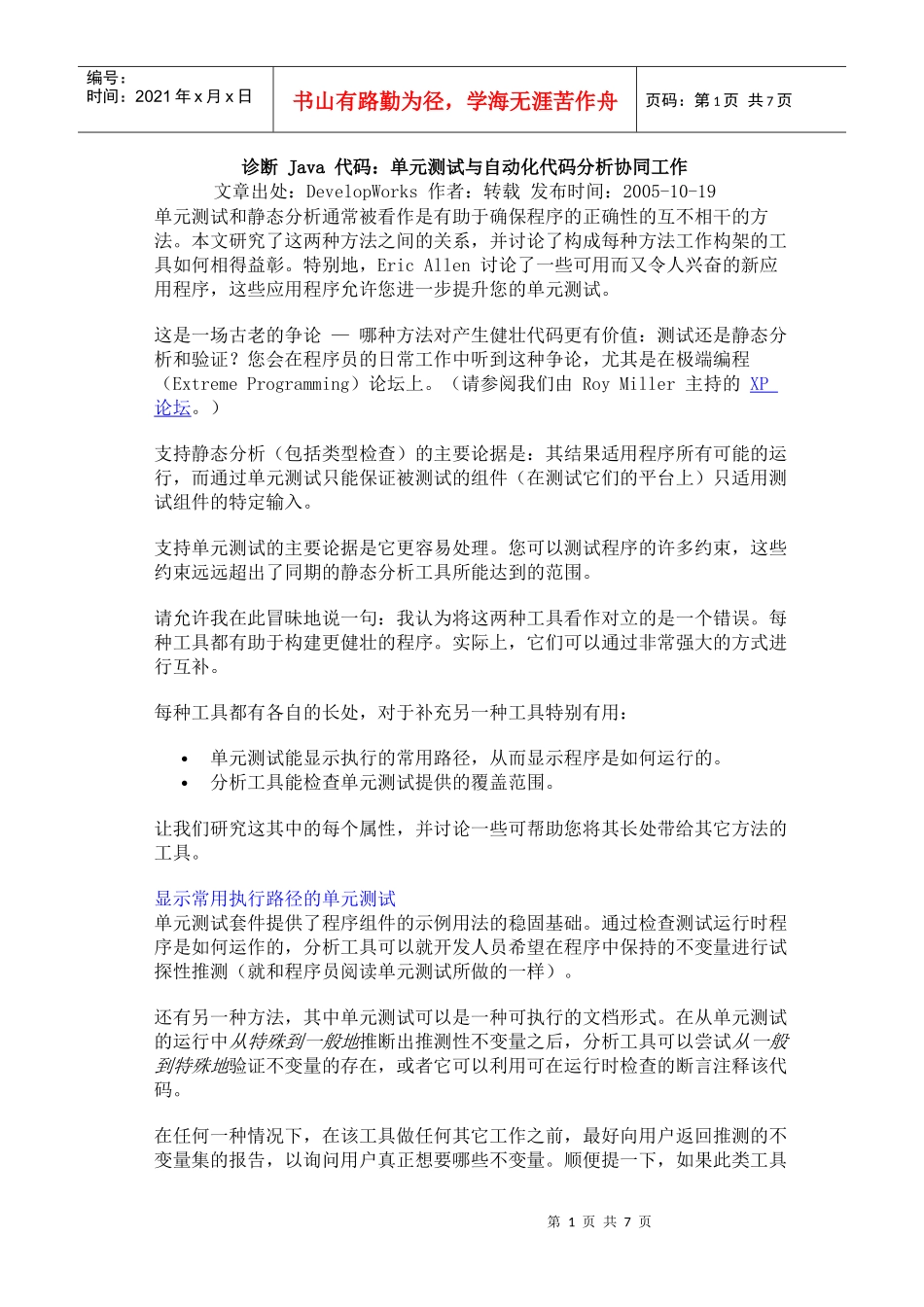 诊断Java 代码：单元测试与自动化代码分析协同工作_第1页