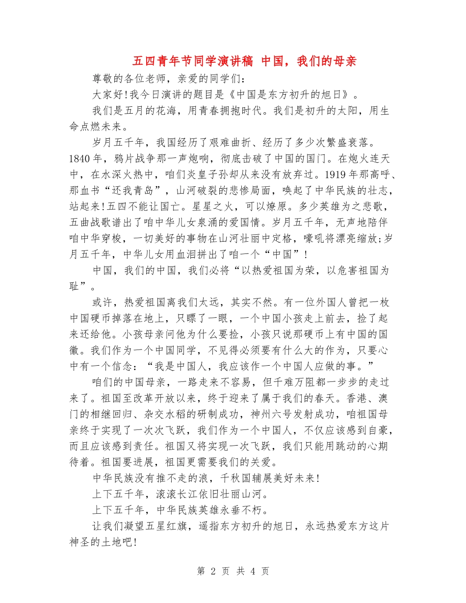 五四青年节学生演讲稿-中国-我们的母亲_第2页