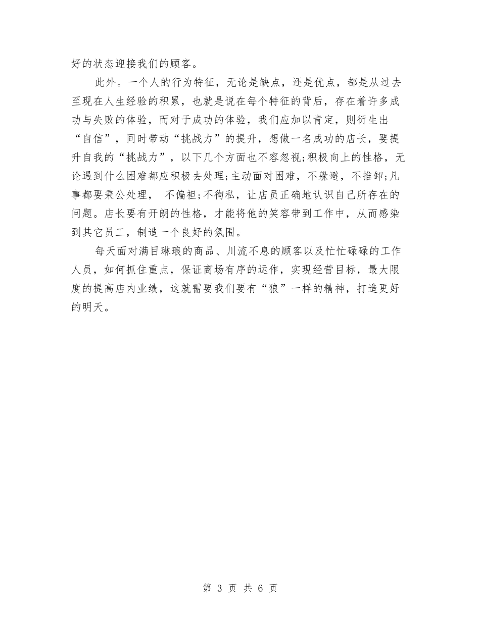 2024服装店工作计划书范文与2024服装销售上半年工作总结汇编_第3页